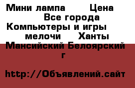 Мини лампа USB › Цена ­ 42 - Все города Компьютеры и игры » USB-мелочи   . Ханты-Мансийский,Белоярский г.